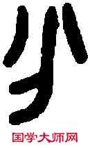 分,鬲攸比鼎 ,書法字典